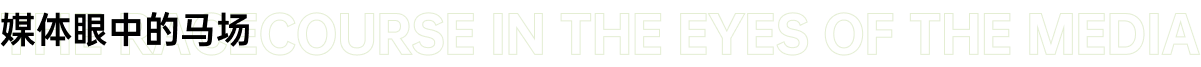 媒体眼中的马场